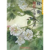 桂徵现代工笔花鸟画