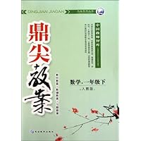 鼎尖教案•数学(1下)(人教版)(小学新课标)