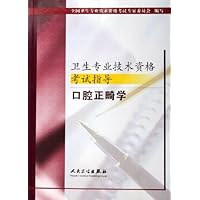 卫生专业技术资格考试指导:口腔正畸学
