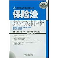 保险法实务与案例评析