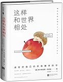 这样和世界相处:现代自我心理学之父的十五堂生活自修课