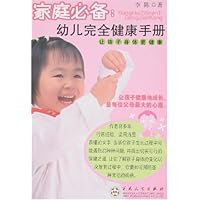 家庭必备:幼儿完全健康手册