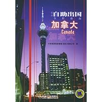 最新自助出国全程指南•加拿大