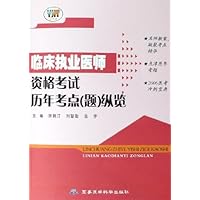 临床执业医师资格考试历年考点(题)纵览