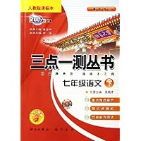 三点一测丛书:7年级语文(下)(人教版课标本)(最新修订)