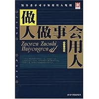 做人做事会用人