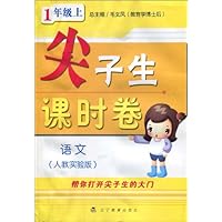 尖子生课时卷:语文(1年级上)(人教实验版)