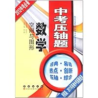 中考压轴题:数学(空间与图形)(2012中考必备)