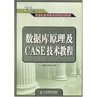 数据库原理及CASE技术教程