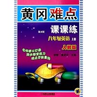 黄冈难点课课练:8年级英语(上)(人教版)