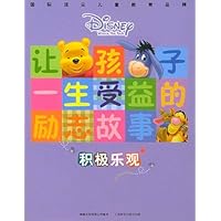 让孩子一生受益的励志故事:积极乐观