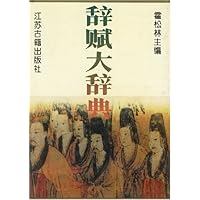 辞赋大辞典(精装)