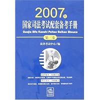 2007年国家司法考试配套备考手册(第3卷)