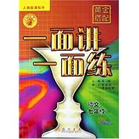 黄金搭配一面讲一面练:语文(7下)(最新修订)(人教版课标本)