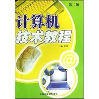 计算机技术教程(第2版)