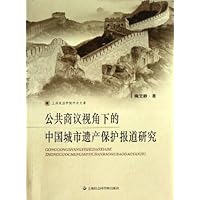 公共商议视角下的中国城市遗产保护报道研究