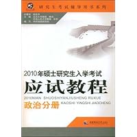 2010年硕士研究生入学考试应试教程:政治分册