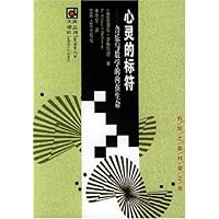 心灵的标符:音乐与数学的内在生命