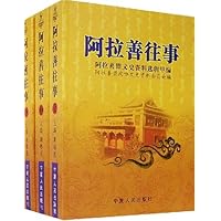 阿拉善往事:阿拉善盟文史资料选辑甲编(上中下)