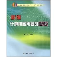 新编计算机应用基础教程