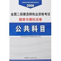2008全国二级建造师执业资格考试题库与模拟试卷:公共科目(附卡)