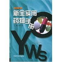 新全实用药物手册(第3版)
