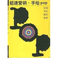 超速营销•手绘POP:校园 节庆 娱乐 旅游