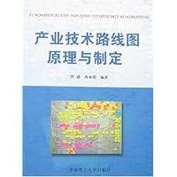 产业技术路线图原理与制定