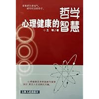 心理健康的哲学智慧