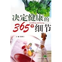 决定健康的365个细节