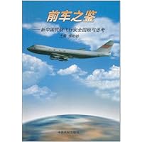 前车之鉴:新中国民航飞行安全回顾与思考(特价书)