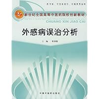 新世纪全国高等中医药院校创新教材•外感病误治分析