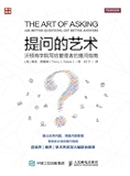 提问的艺术 沃顿商学院写给管理者的提问指南