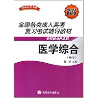 医学综合(专科起点升本科)(2007最新版)