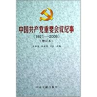 中国共产党重要会议纪事(1921-2006)(增订本)