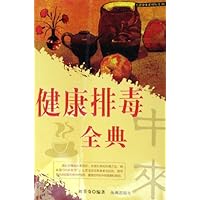 健康排毒全典