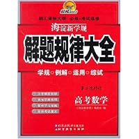 海淀新学规:解题规律大全(高考数学)