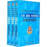 公安机关管辖刑事案件立案逮捕侦查终结证据适用规范