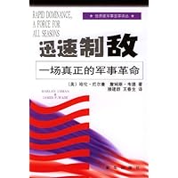 迅速制敌:一场真正的军事革命