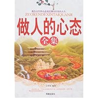 做人的心态全集
