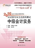 (2016年)全国会计专业技术资格考试辅导用书·轻松过关(第1辑)·会计专业技术资格考试应试指导及全真模拟测试:中级会计实务