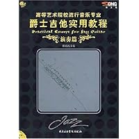 高等艺术院校流行音乐专业爵士吉他实用教程:演奏篇