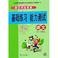 语文(1上配江苏实验版)/基础练习能力测试