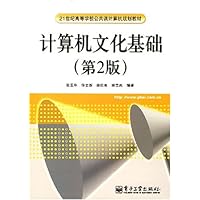 计算机文化基础(第2版)