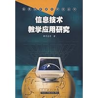 信息技术教学应用研究