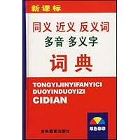 新课标同义近义反义词多音多义字词典(双色彩印)