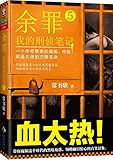 余罪:我的刑侦笔记5