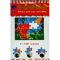 手指猜猜书(4-5岁):视觉训练