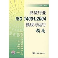 典型行业ISO14001:2004换版与运行指南