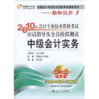 全国会计专业技术资格考试辅导用书•轻松过关•2010年会计专业技术资格考试应试指导及全真模拟测试•中级会计实务(附光盘+价值200元学习材料+答疑+购课八折)